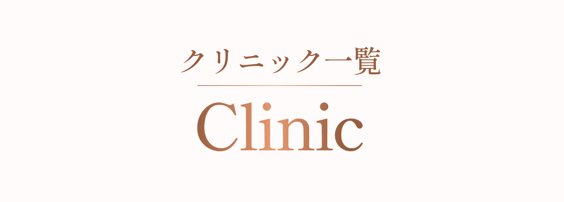 クリニック一覧