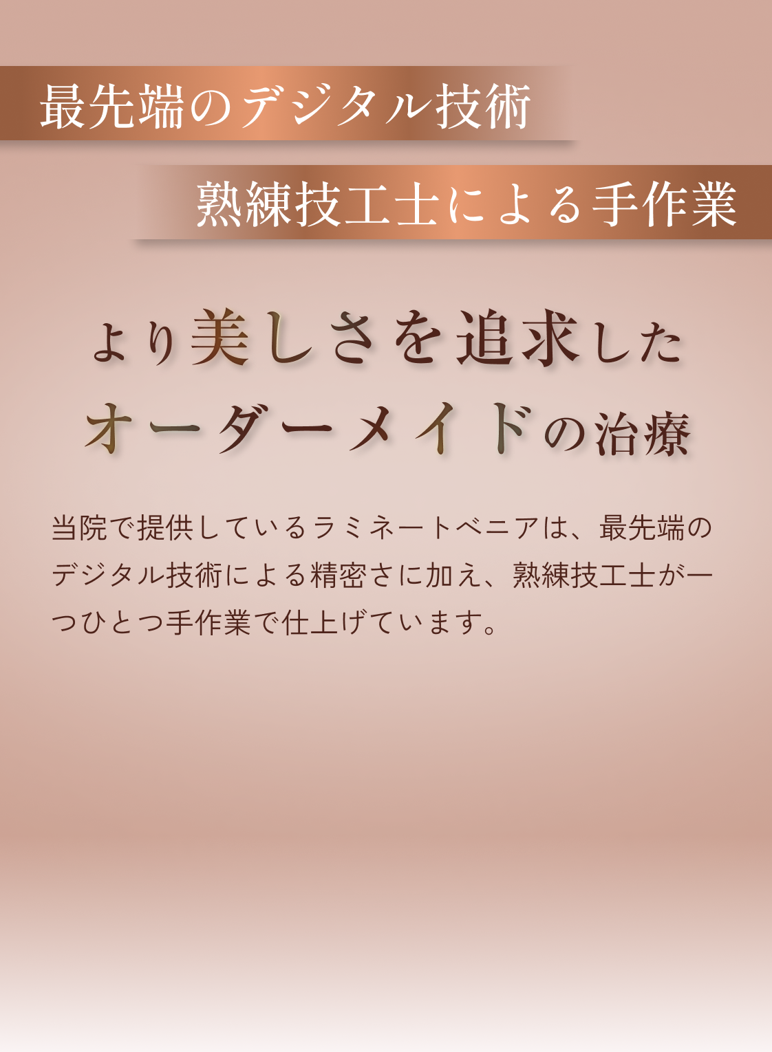 より美しさを追求したオーダーメイドの治療