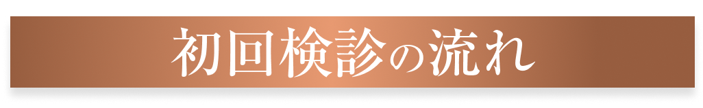 初回検診の流れ