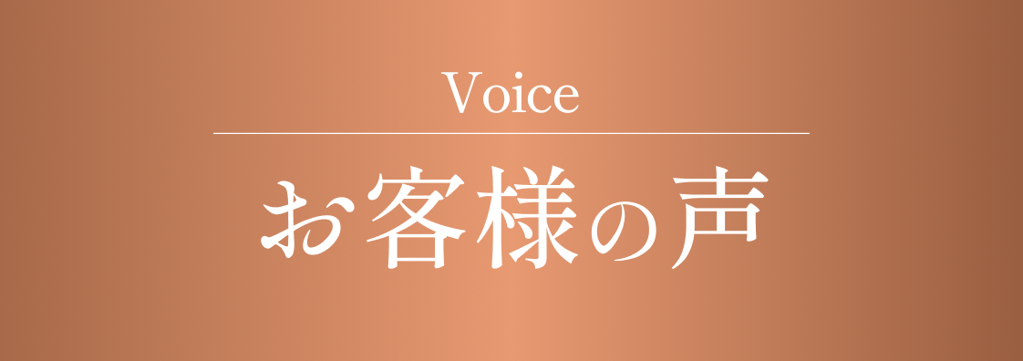 お客様の声