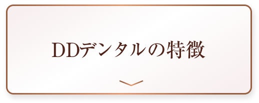 DDデンタルの特徴