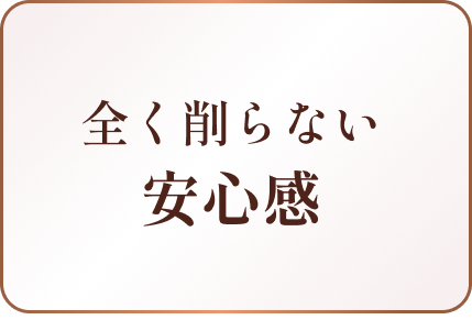 全く削らない安心感