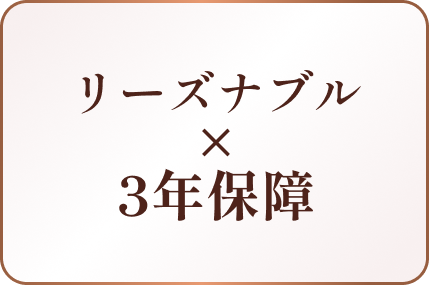 リーズナブル×3年保証